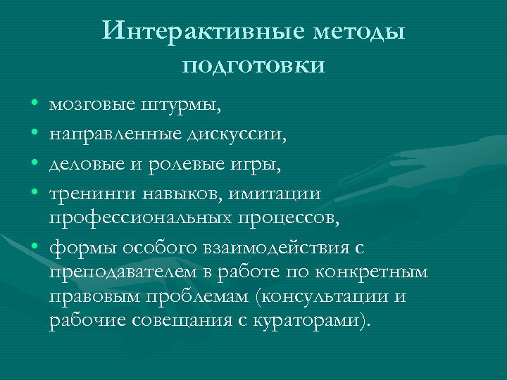 Интерактивные методы подготовки • • мозговые штурмы, направленные дискуссии, деловые и ролевые игры, тренинги