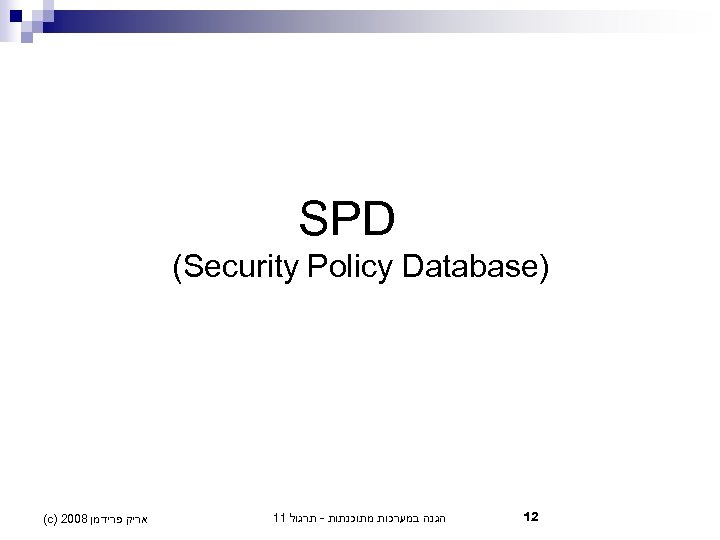  SPD ) (Security Policy Database 21 הגנה במערכות מתוכנתות - תרגול 11 אריק