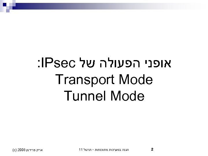  אופני הפעולה של : IPsec Transport Mode Tunnel Mode 2 הגנה במערכות מתוכנתות