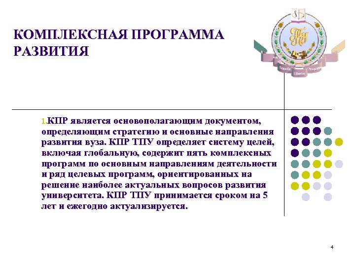 КОМПЛЕКСНАЯ ПРОГРАММА РАЗВИТИЯ 1. КПР является основополагающим документом, определяющим стратегию и основные направления развития