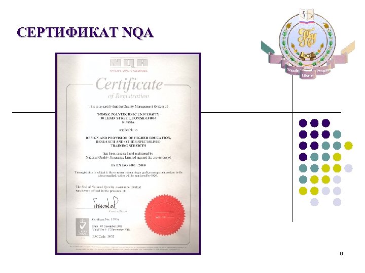 СЕРТИФИКАТ NQA 6 