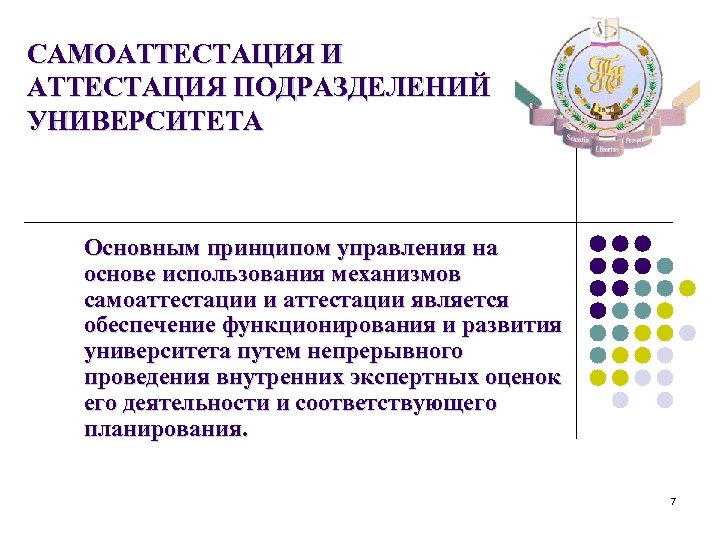 САМОАТТЕСТАЦИЯ И АТТЕСТАЦИЯ ПОДРАЗДЕЛЕНИЙ УНИВЕРСИТЕТА Основным принципом управления на основе использования механизмов самоаттестации и