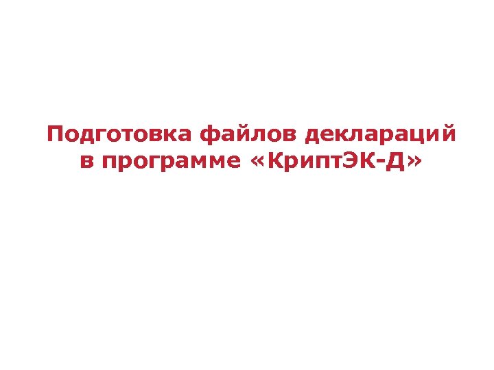 Подготовка файлов деклараций в программе «Крипт. ЭК-Д» 