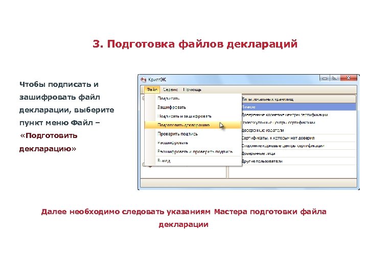 Подготовка файлов. Зашифрованный файл декларации. Файлы с обучением. Зашифрованный файл декларации для банка. Шаблон файла для подготовки мероприятия.