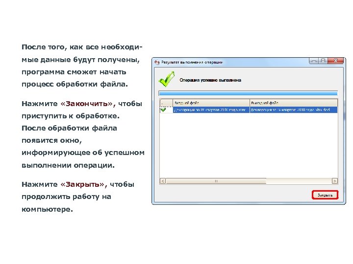 После того, как все необходимые данные будут получены, программа сможет начать процесс обработки файла.