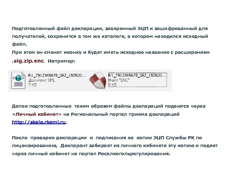 Подготовленный файл декларации, заверенный ЭЦП и зашифрованный для получателей, сохранится в том же каталоге,