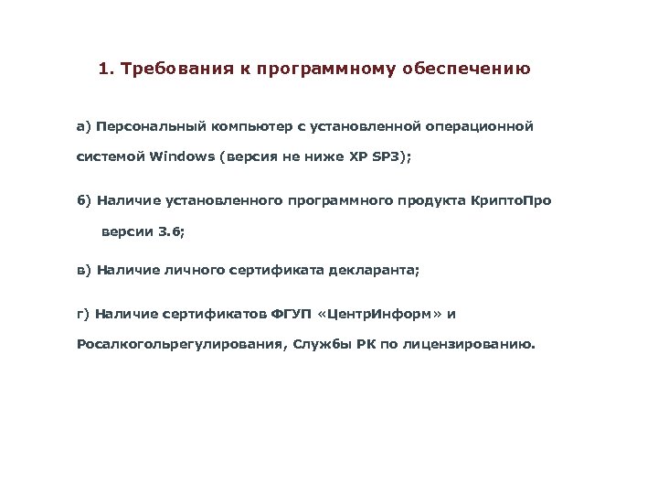 1. Требования к программному обеспечению а) Персональный компьютер с установленной операционной системой Windows (версия