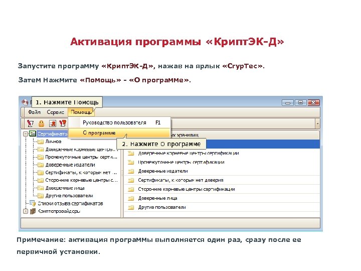 Активация программы «Крипт. ЭК-Д» Запустите программу «Крипт. ЭК-Д» , нажав на ярлык «Cryp. Tec»