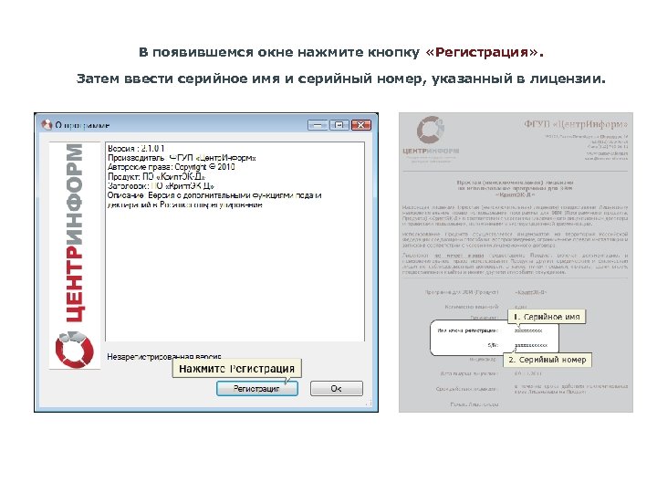 В появившемся окне нажмите кнопку «Регистрация» . Затем ввести серийное имя и серийный номер,