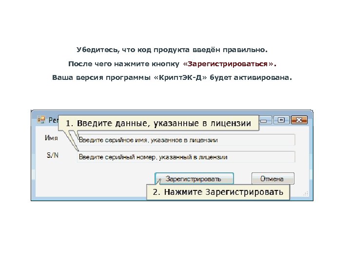 Убедитесь, что код продукта введён правильно. После чего нажмите кнопку «Зарегистрироваться» . Ваша версия