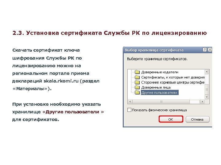 2. 3. Установка сертификата Службы РК по лицензированию Скачать сертификат ключа шифрования Службы РК