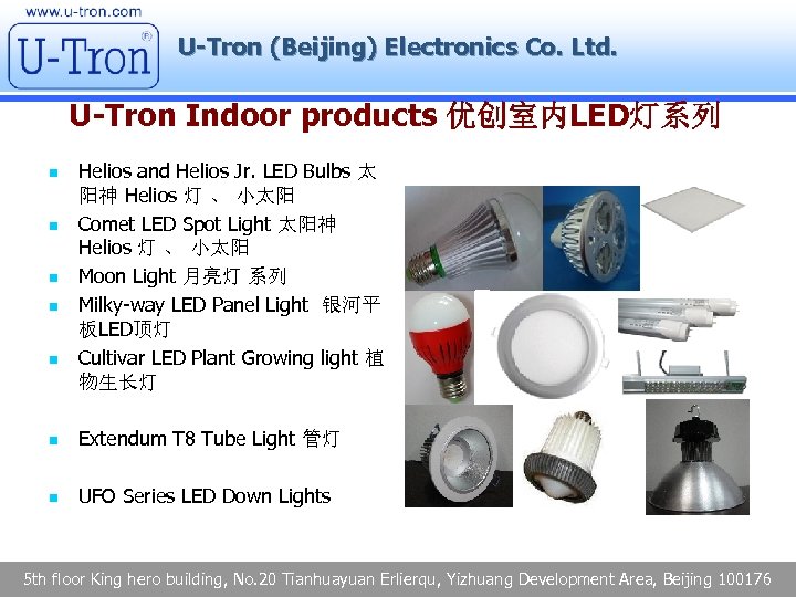 U-Tron (Beijing) Electronics Co. Ltd. U-Tron Indoor products 优创室内LED灯系列 n n n Helios and
