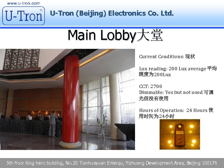 U-Tron (Beijing) Electronics Co. Ltd. Main Lobby大堂 Current Conditions: 现状 Lux reading: 200 Lux