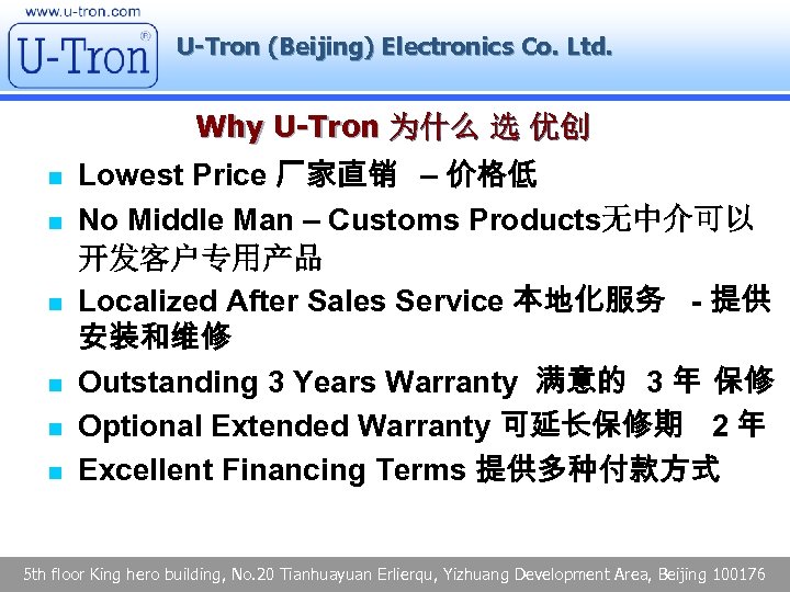U-Tron (Beijing) Electronics Co. Ltd. Why U-Tron 为什么 选 优创 n n n Lowest