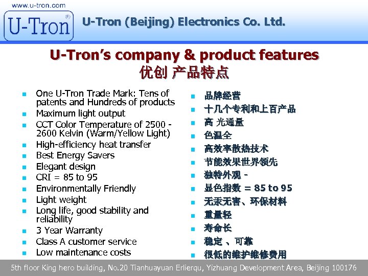 U-Tron (Beijing) Electronics Co. Ltd. U-Tron’s company & product features 优创 产品特点 n n