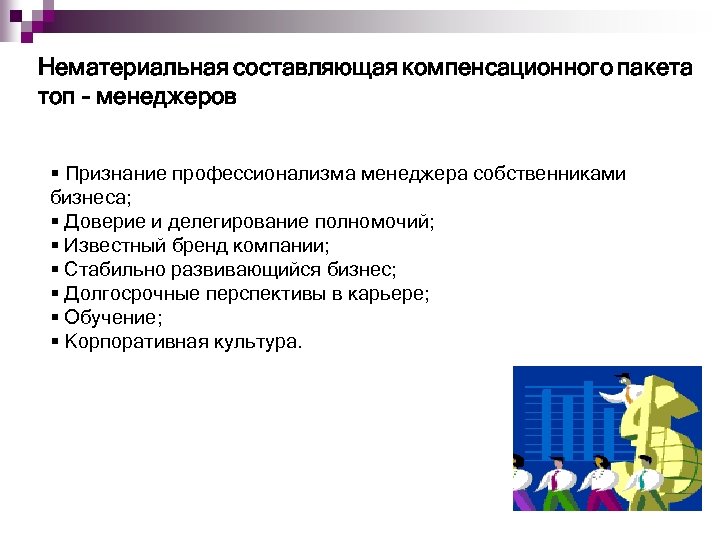 Компенсационный пакет. Структура компенсационного пакета. Компенсационный пакет работника. Немонетарные составляющие компенсационного пакета.