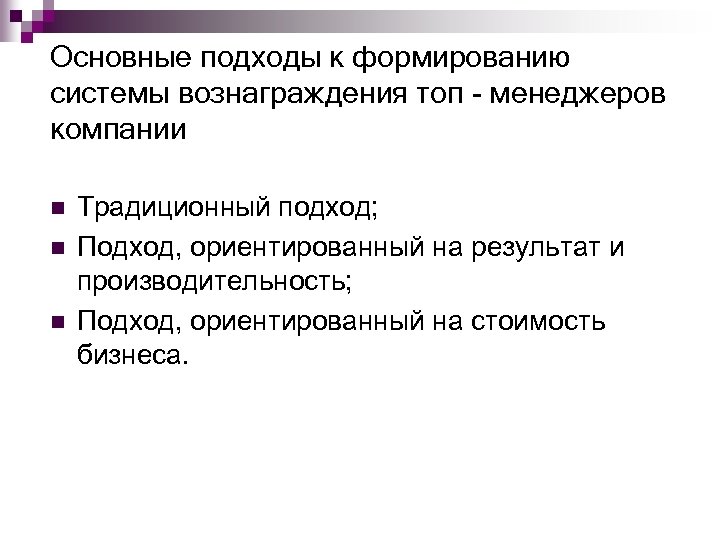 Основные подходы к формированию системы вознаграждения топ менеджеров компании n n n Традиционный подход;