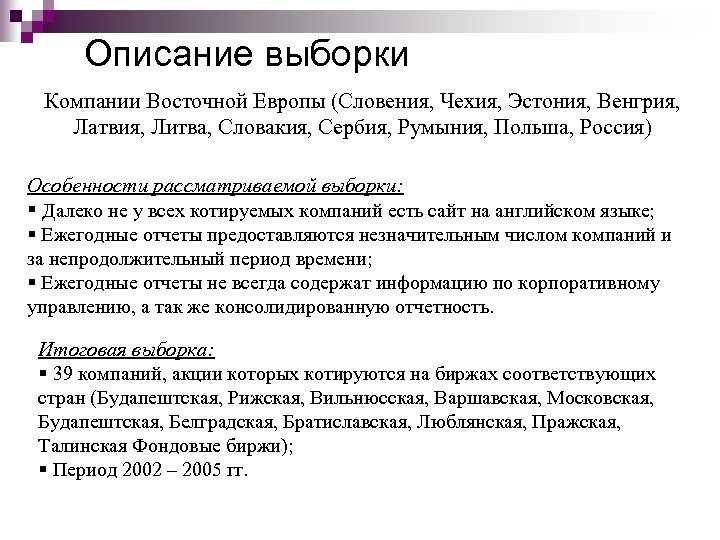 Описание выборки Компании Восточной Европы (Словения, Чехия, Эстония, Венгрия, Латвия, Литва, Словакия, Сербия, Румыния,