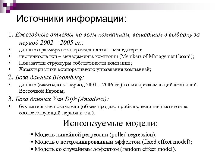 Источники информации: 1. Ежегодные отчеты по всем компаниям, вошедшим в выборку за период 2002