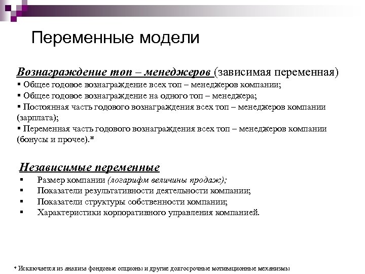 Переменные модели Вознаграждение топ – менеджеров (зависимая переменная) § Общее годовое вознаграждение всех топ