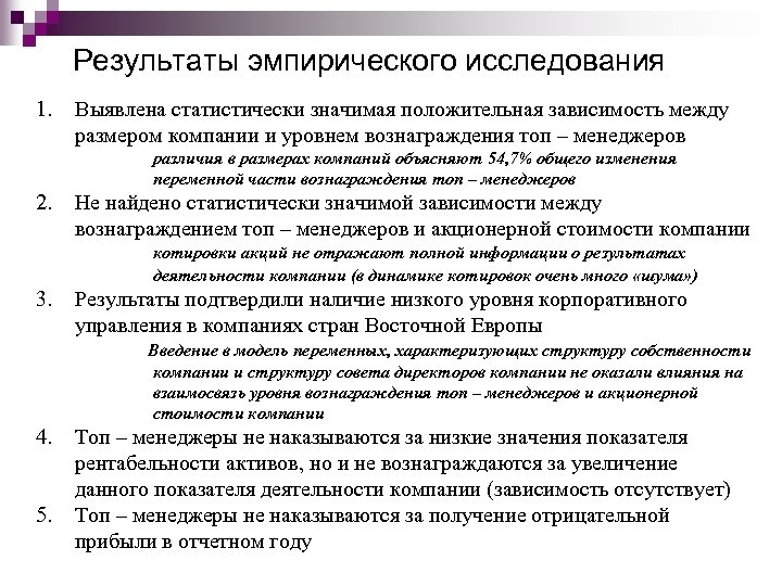 Результаты эмпирического исследования 1. Выявлена статистически значимая положительная зависимость между размером компании и уровнем