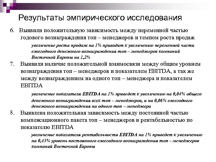 Результаты эмпирического исследования 6. Выявили положительную зависимость между переменной частью годового вознаграждения топ –