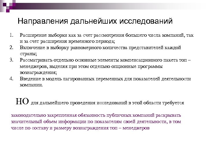 Направления дальнейших исследований 1. 2. 3. 4. Расширение выборки как за счет рассмотрения большего