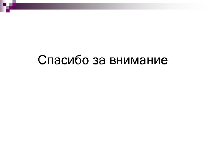 Спасибо за внимание 