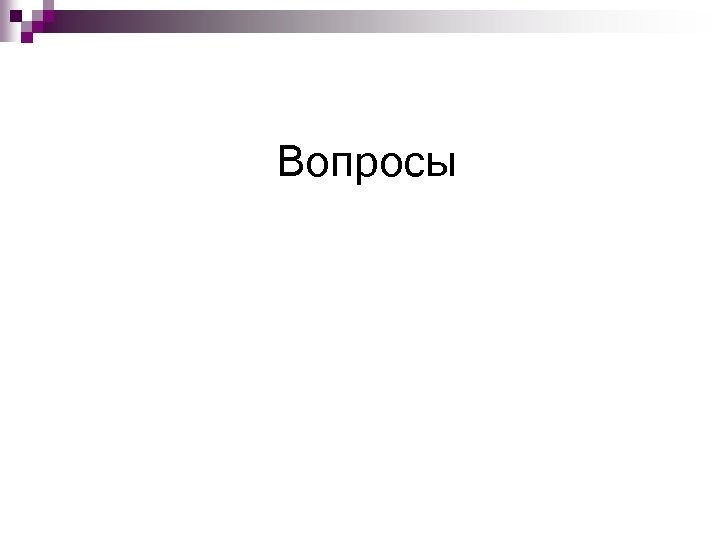 Вопросы 