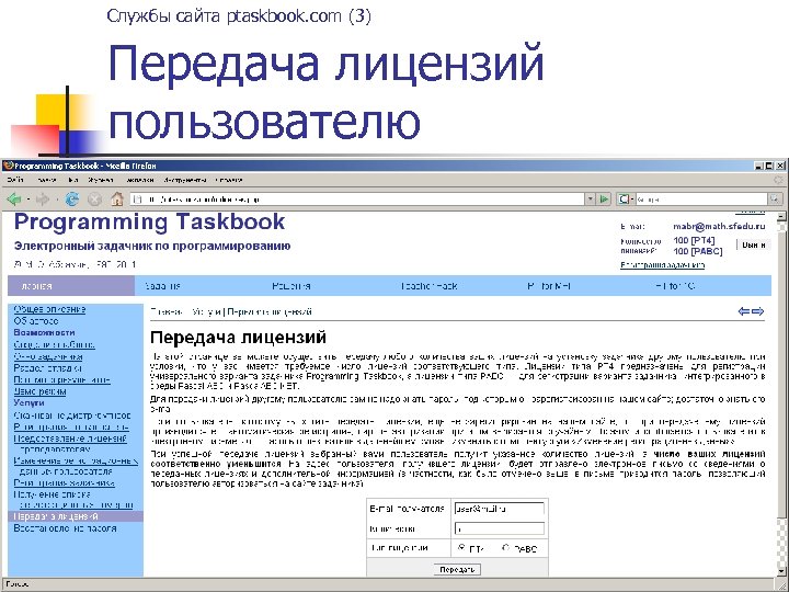 Службы сайта ptaskbook. com (3) Передача лицензий пользователю 