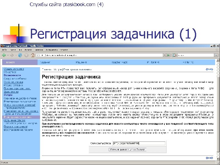 Службы сайта ptaskbook. com (4) Регистрация задачника (1) 