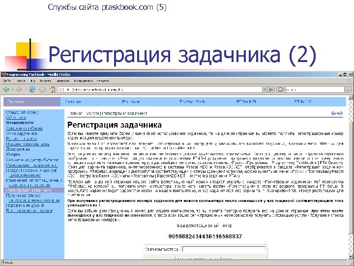Службы сайта ptaskbook. com (5) Регистрация задачника (2) 