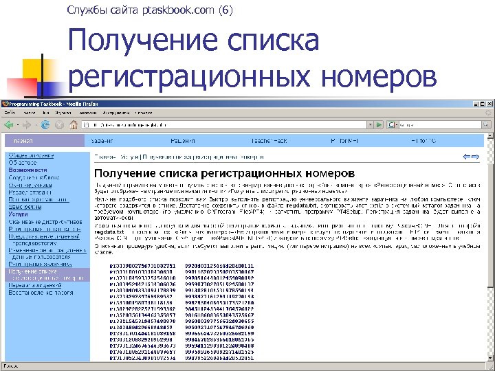 Службы сайта ptaskbook. com (6) Получение списка регистрационных номеров 