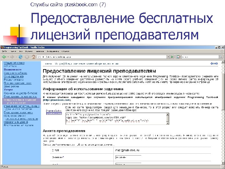 Службы сайта ptaskbook. com (7) Предоставление бесплатных лицензий преподавателям 