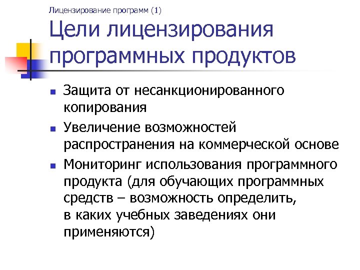 Лицензирование программ (1) Цели лицензирования программных продуктов n n n Защита от несанкционированного копирования