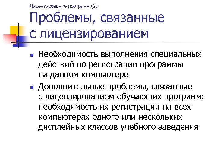 Лицензирование программ (2) Проблемы, связанные с лицензированием n n Необходимость выполнения специальных действий по