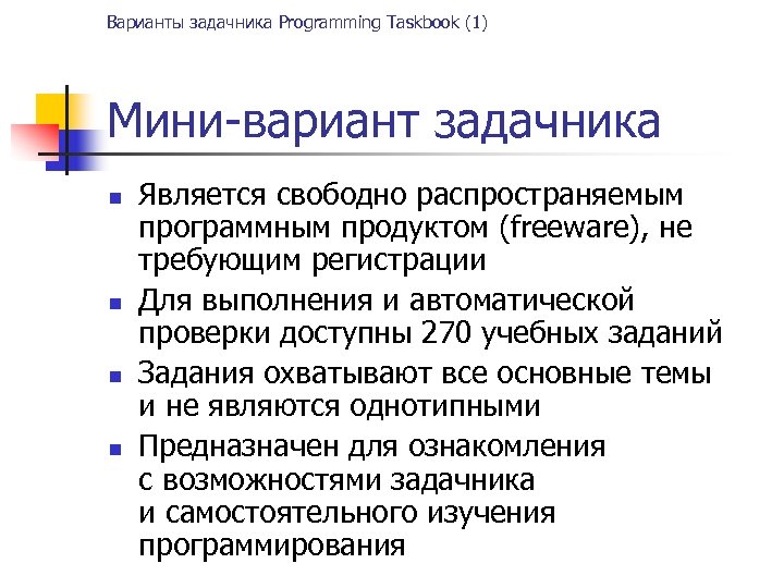 Варианты задачника Programming Taskbook (1) Мини-вариант задачника n n Является свободно распространяемым программным продуктом