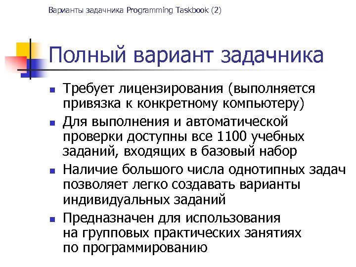Варианты задачника Programming Taskbook (2) Полный вариант задачника n n Требует лицензирования (выполняется привязка