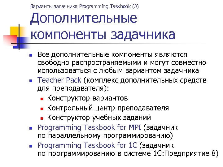 Варианты задачника Programming Taskbook (3) Дополнительные компоненты задачника n n Все дополнительные компоненты являются