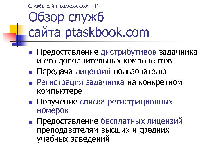 Службы сайта ptaskbook. com (1) Обзор служб сайта ptaskbook. com n n n Предоставление