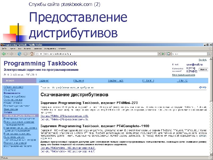 Службы сайта ptaskbook. com (2) Предоставление дистрибутивов 