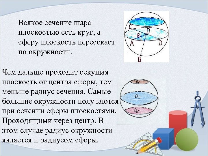 Объяснить сфера. Окружность и круг сфера и шар. Всякое сечение сферы плоскостью есть окружность. Сечение сферы и шара плоскостью. Всякое сечение шара плоскостью есть круг.