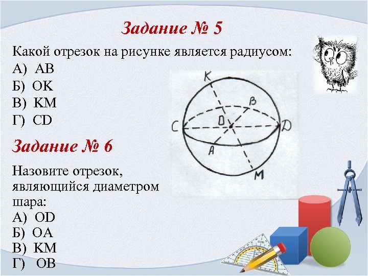 Задание № 5 Какой отрезок на рисунке является радиусом: А) AB Б) OK В)