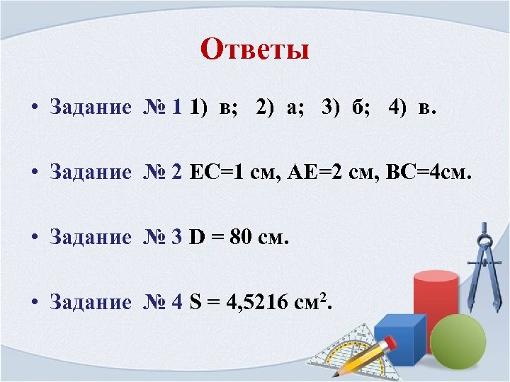 Ответы • Задание № 1 1) в; 2) а; 3) б; 4) в. •