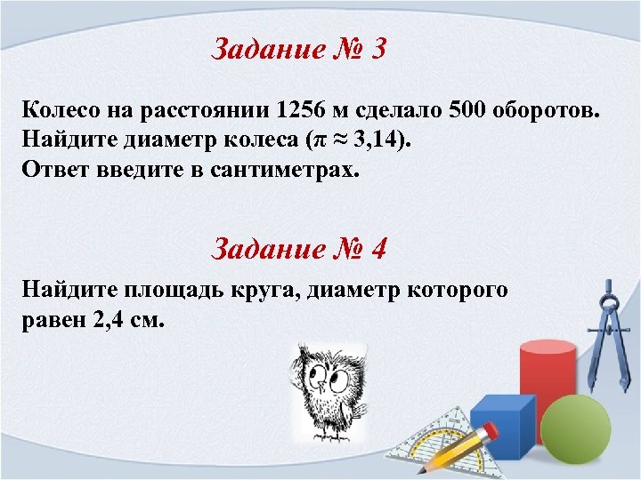 Длина окружности задания. Задача на диаметр окружности. Задачи на окружность 5 класс. Задания по нахождению диаметр круга. Интересные задачи с окружностью.