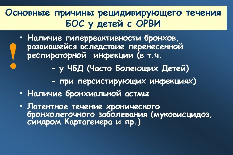 Основные причины рецидивирующего течения БОС у детей с ОРВИ ! • Наличие гиперреактивности бронхов,
