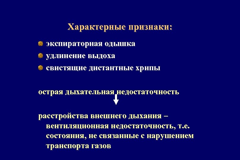 Характерные признаки: экспираторная одышка удлинение выдоха свистящие дистантные хрипы острая дыхательная недостаточность расстройства внешнего