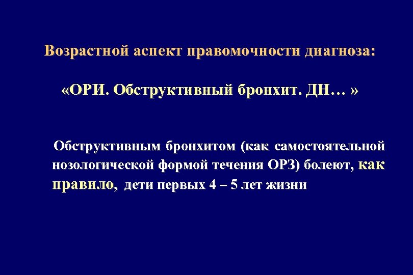 Возрастной аспект правомочности диагноза: «ОРИ. Обструктивный бронхит. ДН… » Обструктивным бронхитом (как самостоятельной нозологической