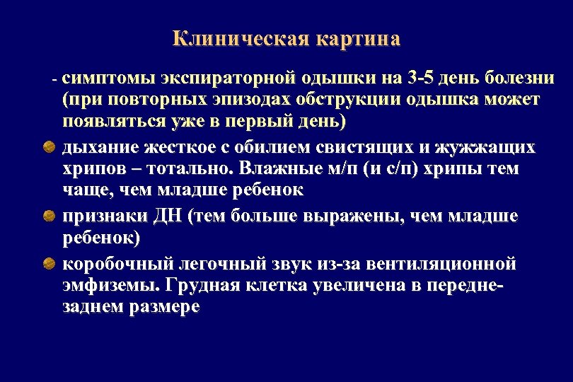 Клиническая картина - симптомы экспираторной одышки на 3 -5 день болезни (при повторных эпизодах