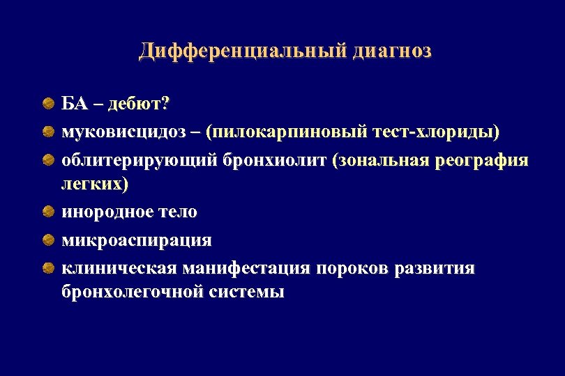  Дифференциальный диагноз БА – дебют? муковисцидоз – (пилокарпиновый тест-хлориды) облитерирующий бронхиолит (зональная реография